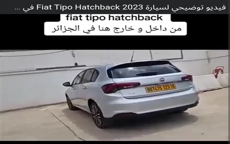 Fiat Tipo hatchback 2023 en Algérie : prix et caractéristiques ( vidéo)